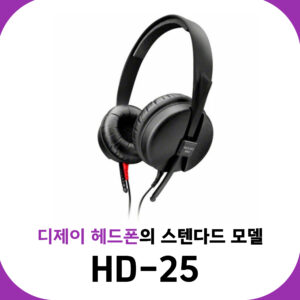 HD-25 리뷰