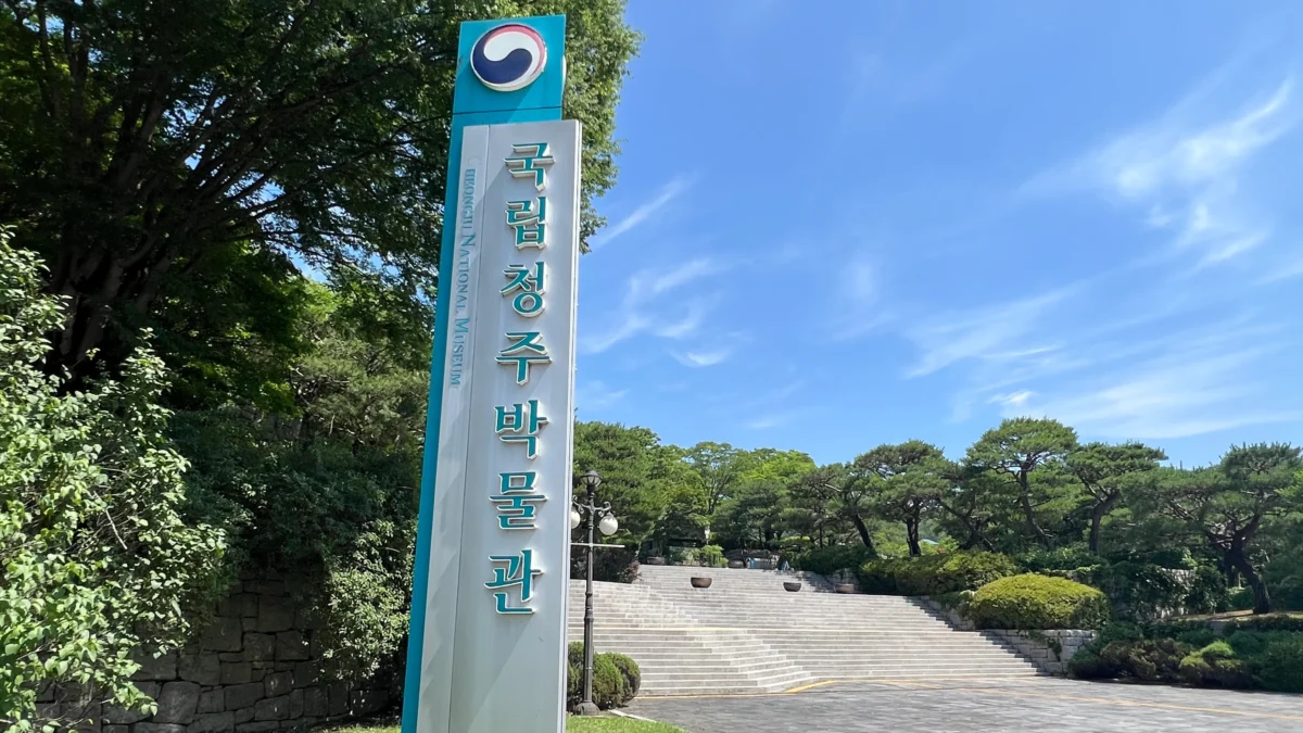 국립청주박물관