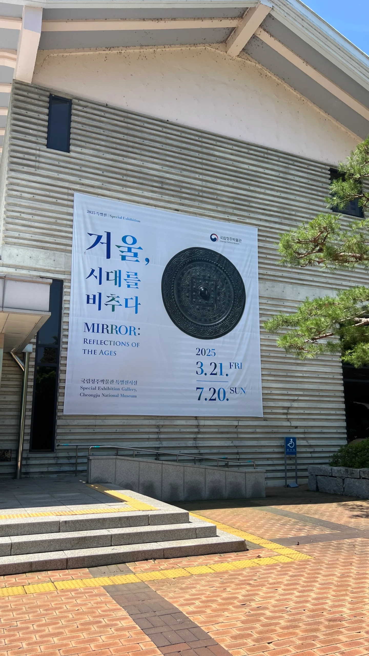 국립청추박물관 특별전시